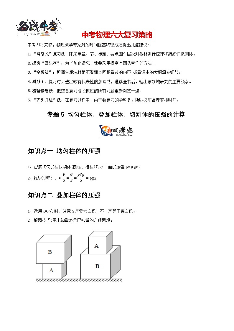 专题5 均匀柱体、叠加柱体、切割体的压强的计算(原卷版)第1页
