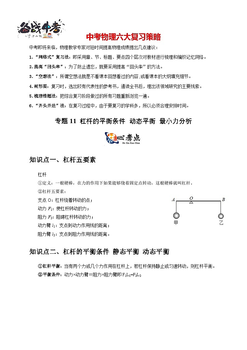专题11 杠杆的平衡条件 动态平衡 最小力分析(原卷版)第1页
