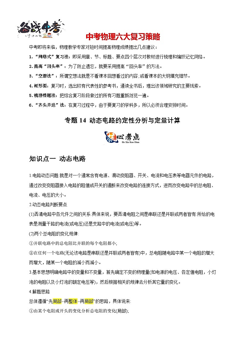 专题14 动态电路的定性分析与定量计算(解析版)第1页