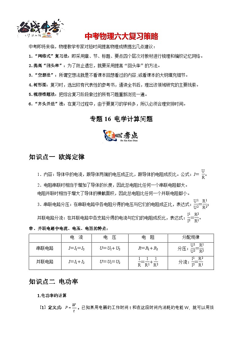专题16 电学计算问题(原卷版)第1页