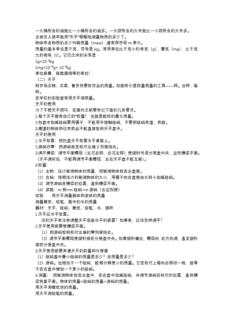 人教版初中物理八年级上册第六章第一节《质量》教案第2页