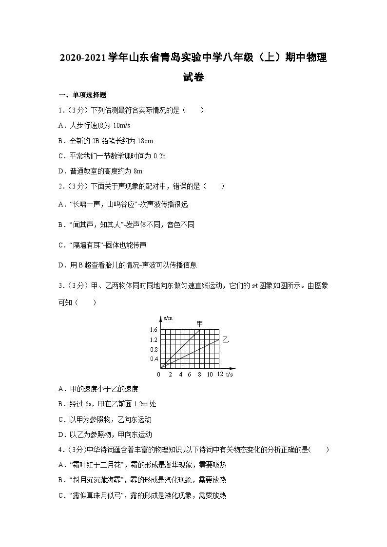 2020~2021学年山东省青岛实验中学八年级（上）期中物理物理试卷