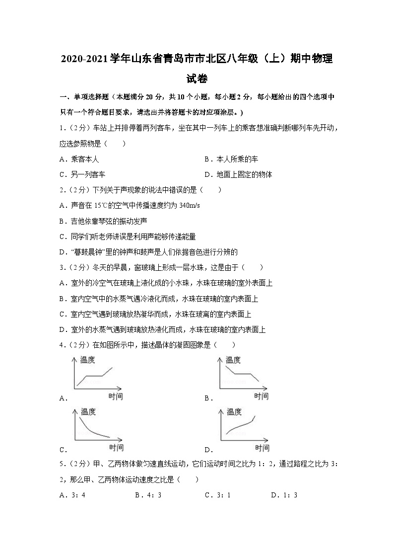 2020~2021学年山东省青岛市市北区八年级（上）期中物理物理试卷