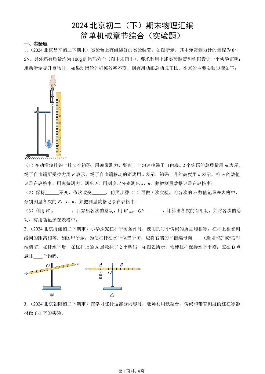 2024北京初二(下)期末真题物理汇编:简单机械章节综合(实验题)第1页