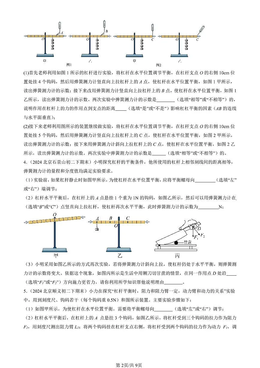 2024北京初二(下)期末真题物理汇编:简单机械章节综合(实验题)第2页