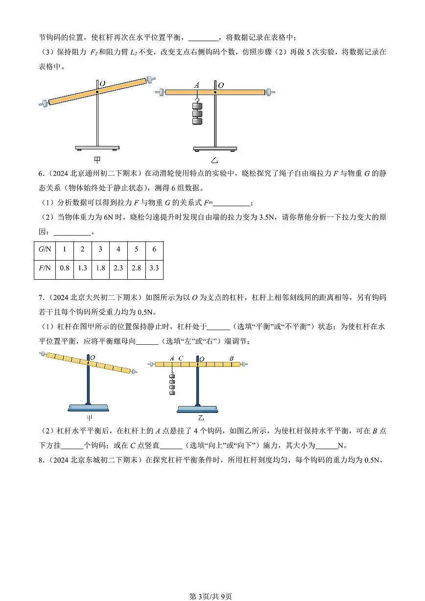 2024北京初二(下)期末真题物理汇编:简单机械章节综合(实验题)第3页