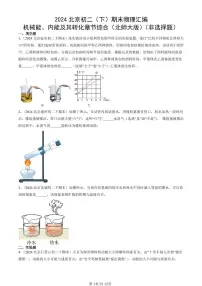 2024北京初二(下)期末真题物理汇编:机械能、内能及其转化章节综合(北师大版)(非选择题)