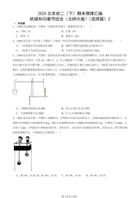 2024北京初二(下)期末真题物理汇编:机械和功章节综合(北师大版)(选择题)2
