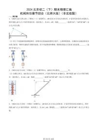 2024北京初二（下）期末真题物理汇编：机械和功章节综合（北师大版）（非实验题）