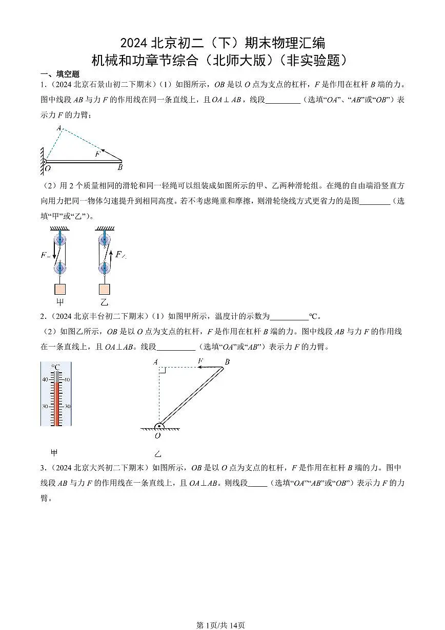 2024北京初二(下)期末真题物理汇编:机械和功章节综合(北师大版)(非实验题)第1页