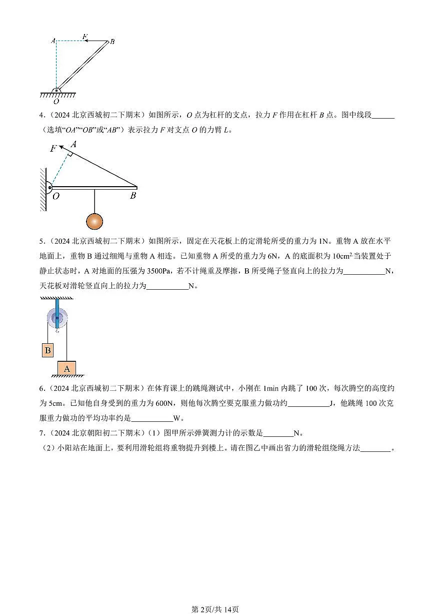 2024北京初二(下)期末真题物理汇编:机械和功章节综合(北师大版)(非实验题)第2页
