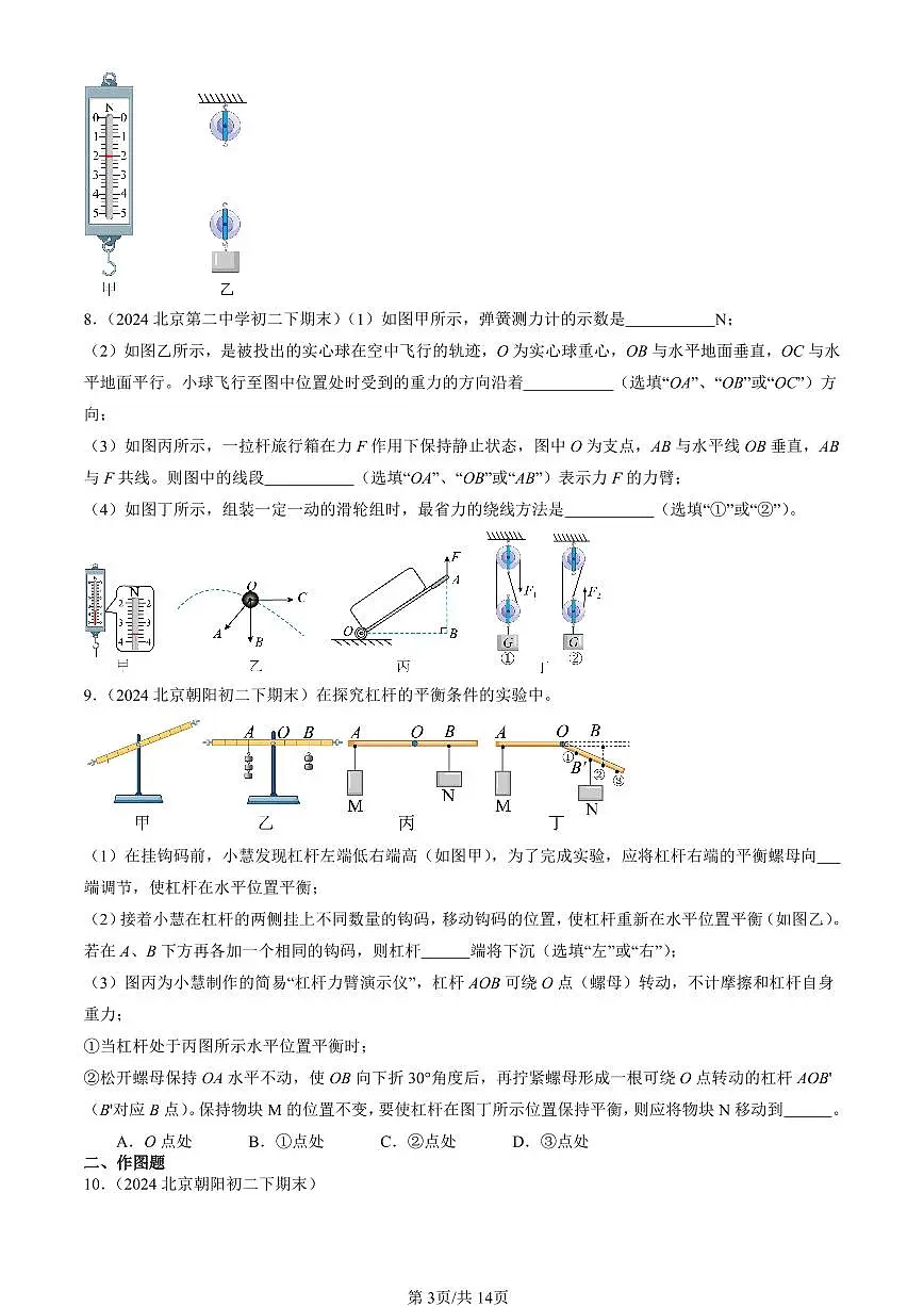 2024北京初二(下)期末真题物理汇编:机械和功章节综合(北师大版)(非实验题)第3页