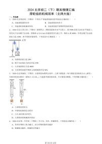 2024北京初二（下）期末真题物理汇编：滑轮组的机械效率（北师大版）
