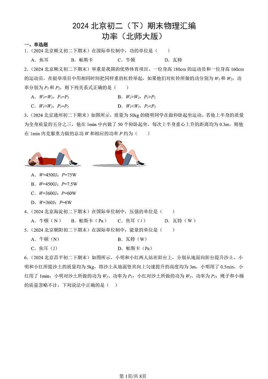 2024北京初二（下）期末真題物理匯編：功率（北師大版）第1頁