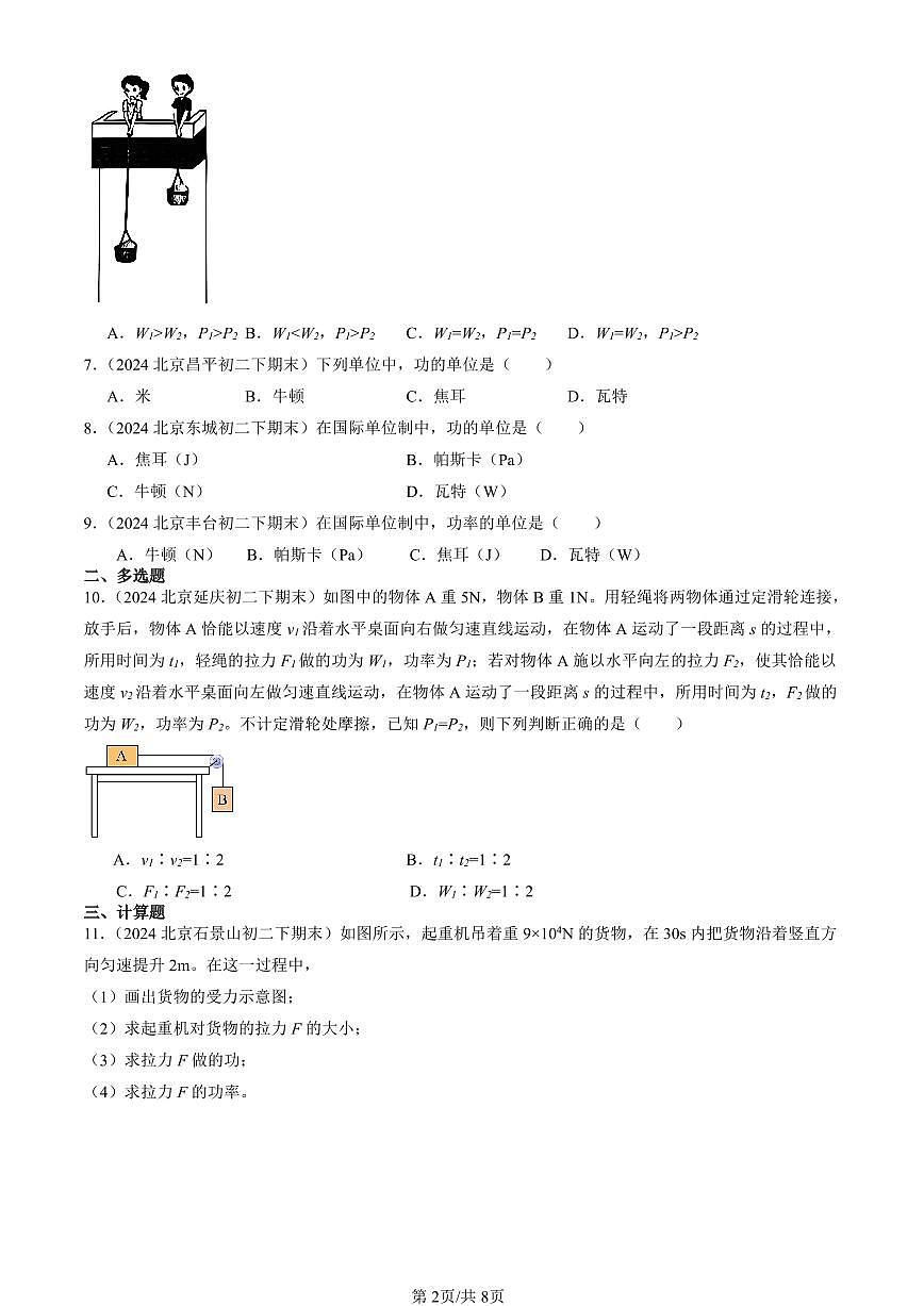 2024北京初二（下）期末真題物理匯編：功率（北師大版）第2頁
