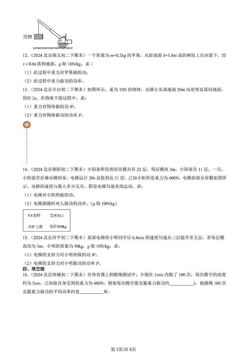 2024北京初二（下）期末真題物理匯編：功率（北師大版）第3頁