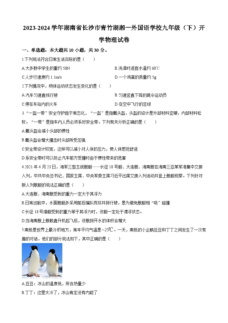 长沙市青竹湖湘一外国语学校2023-2024学年九年级下学期开学考试物理试题及参考答案