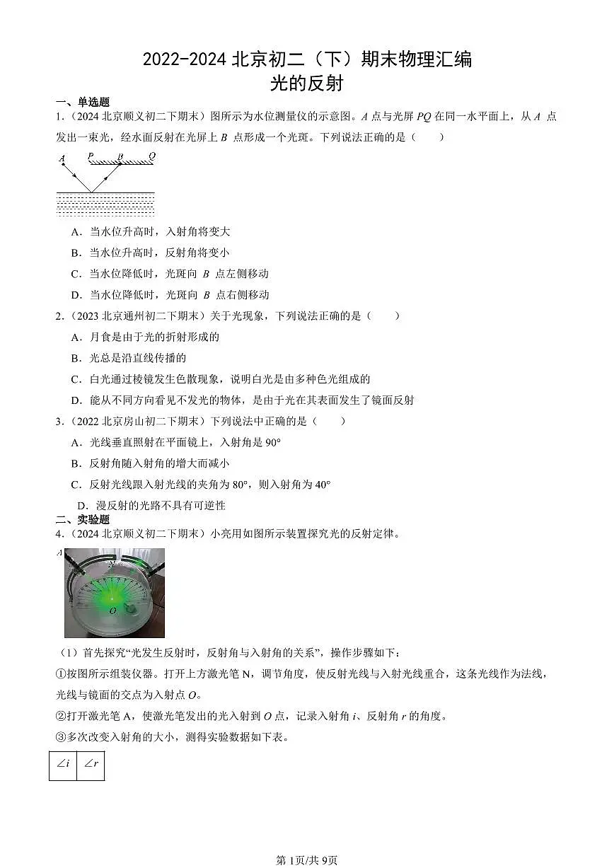 2022-2024北京初二(下)期末真题物理汇编:光的反射第1页
