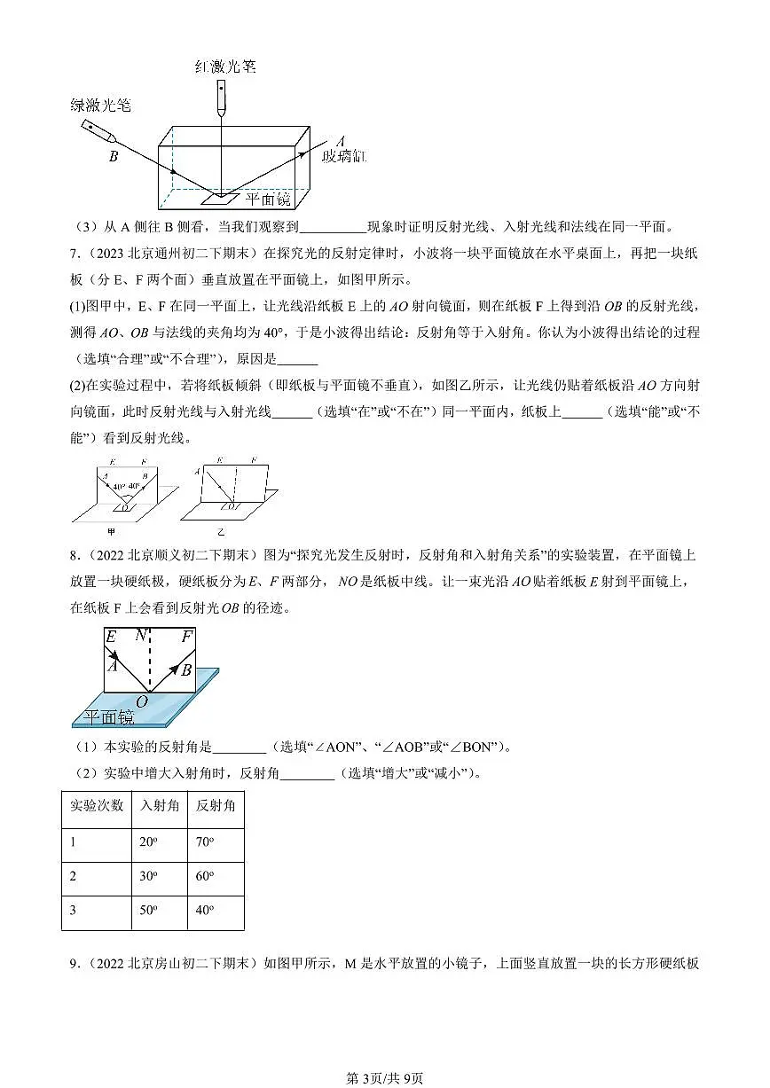 2022-2024北京初二(下)期末真题物理汇编:光的反射第3页