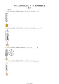 2022-2024北京初二(下)期末真题物理汇编:弹力