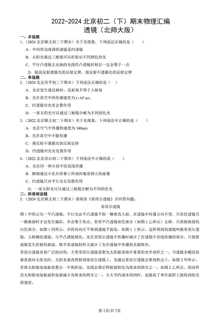 2022-2024北京初二(下)期末真题物理汇编:透镜(北师大版)第1页