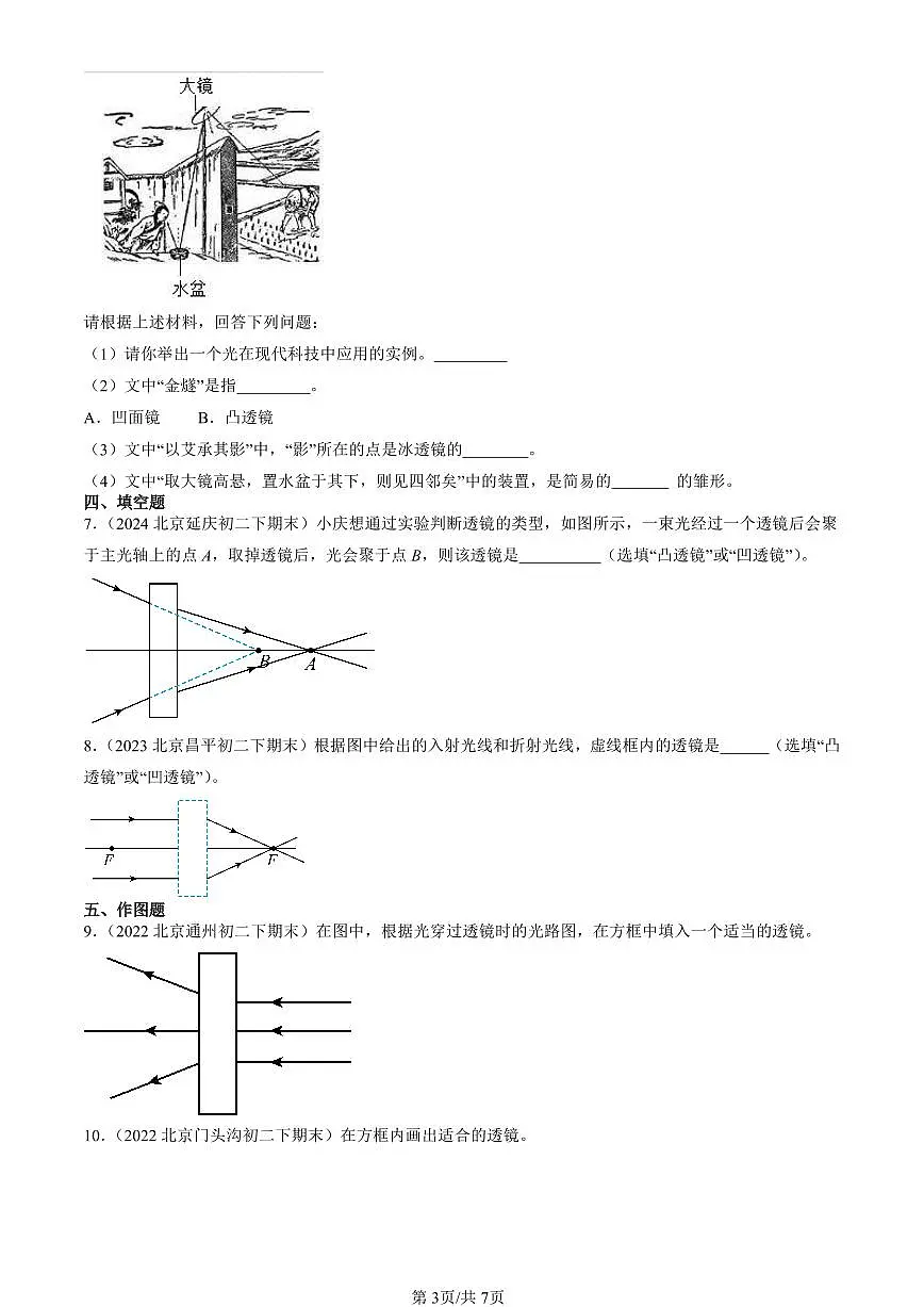 2022-2024北京初二(下)期末真题物理汇编:透镜(北师大版)第3页