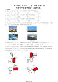 2022-2024北京初二(下)期末真题物理汇编:粒子和宇宙章节综合(北师大版)