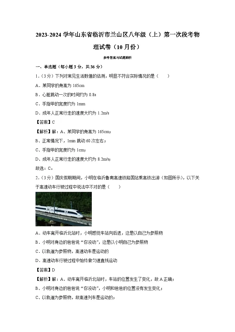 山东省临沂市兰山区2023-2024学年八年级上学期第一次段考月考(10月份)物理试卷第1页