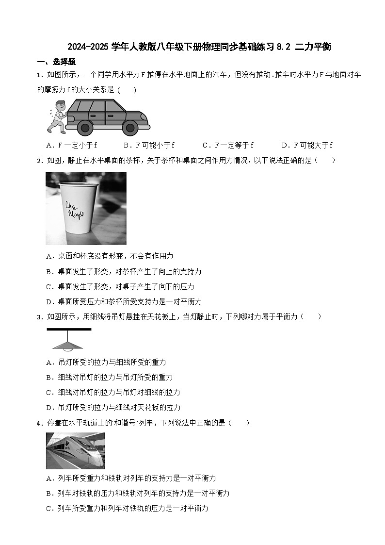 2024-2025学年人教版八年级下册物理同步基础练习8.2 二力平衡第1页