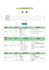 中考物理公式汇总（WORD+PDF版）-中考物理一轮复习讲练测（全国通用）