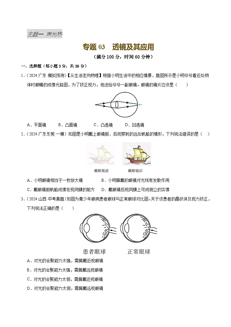 专题03 透镜及其应用(测试)(原卷版)第1页