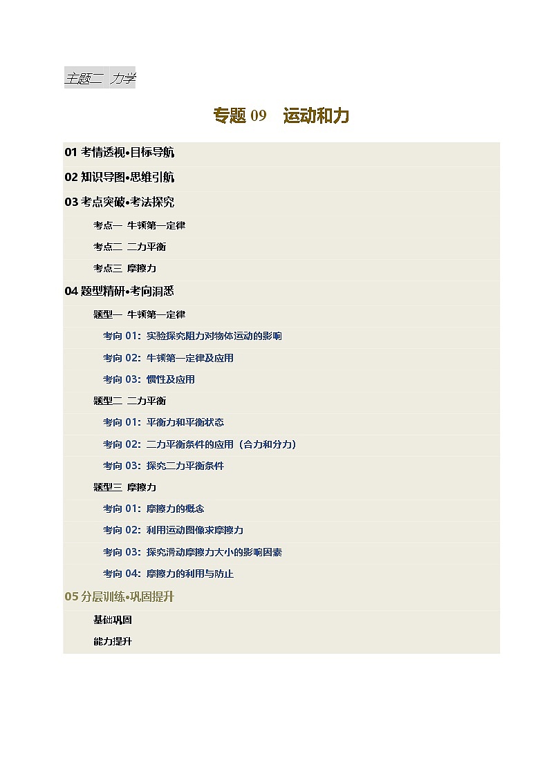 专题09 运动和力(讲义)(原卷版)第1页