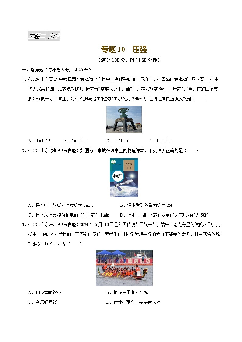 专题10 压强(测试)(原卷版)第1页