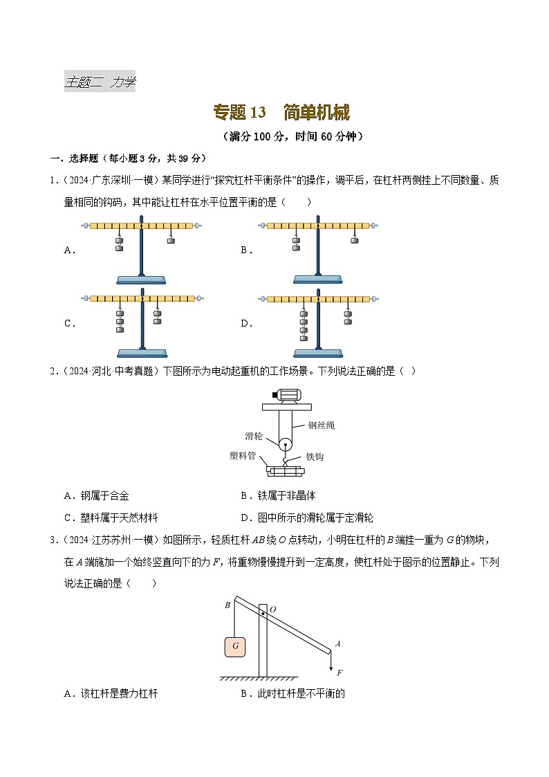 专题13 简单机械(测试)(原卷版)第1页