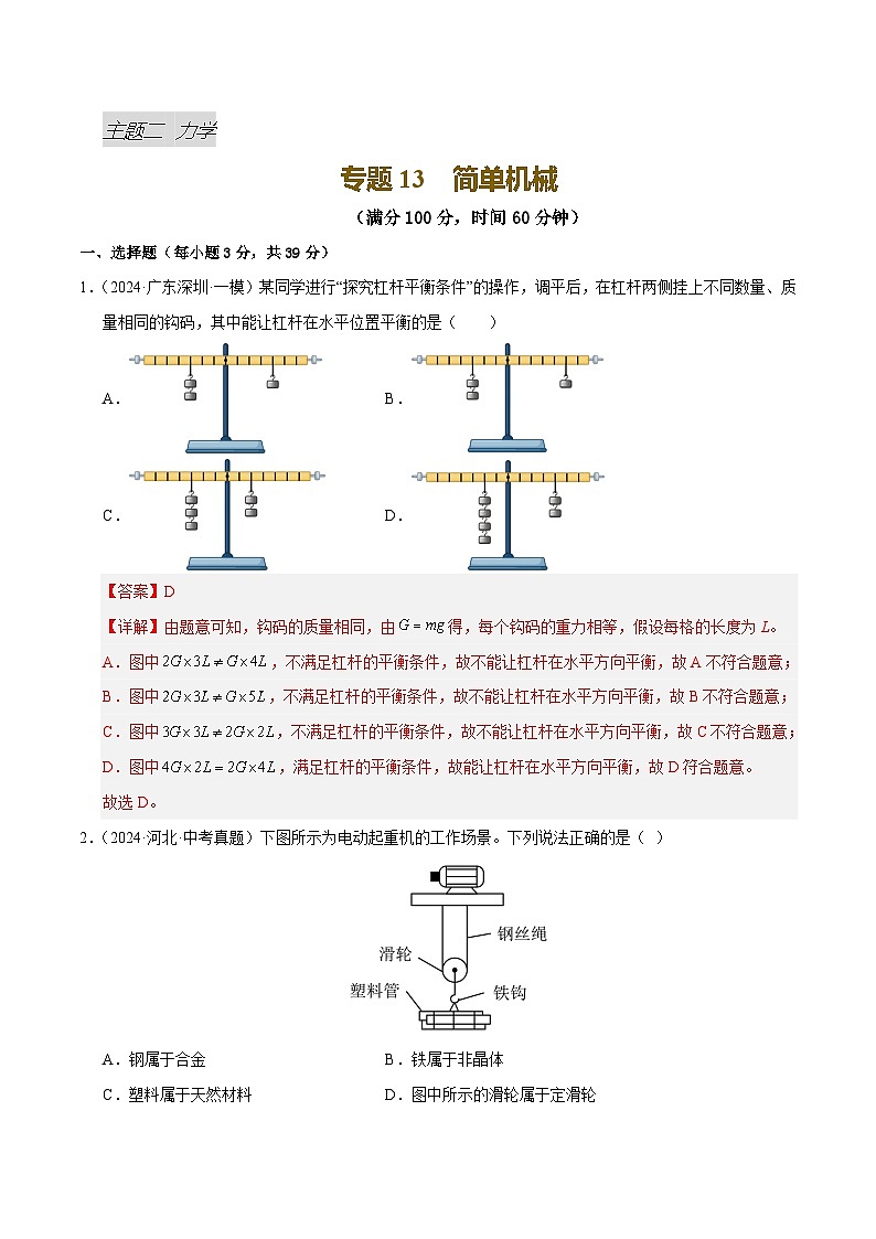 专题13 简单机械(测试)(解析版)第1页