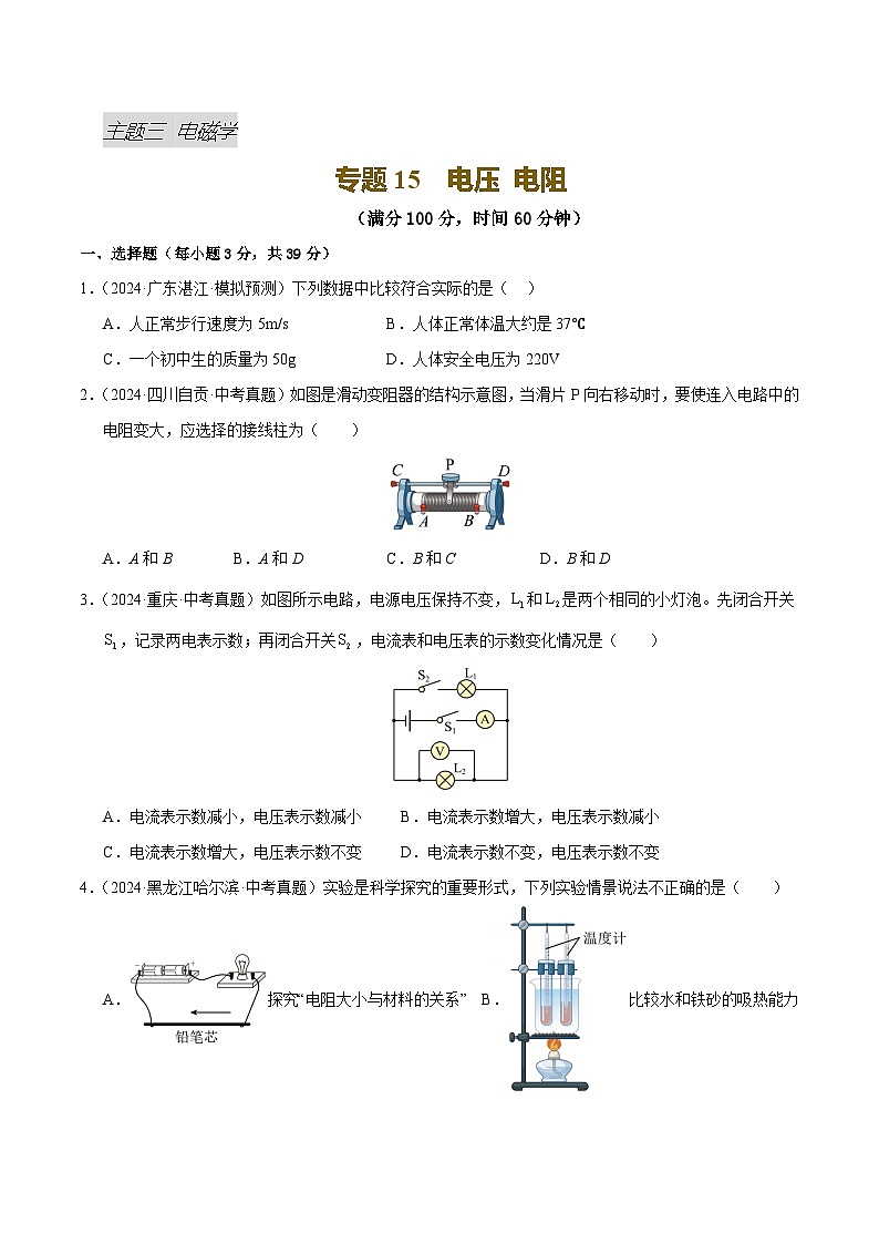 专题15 电压 电阻(测试)(原卷版)第1页