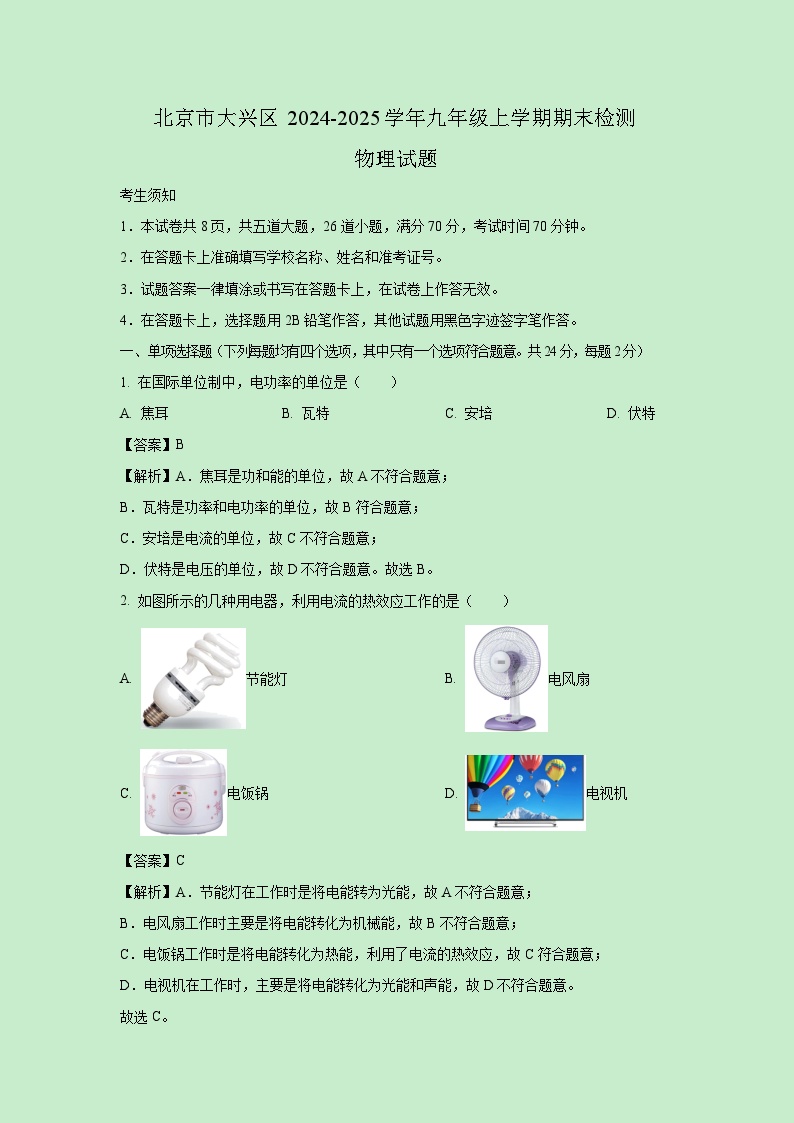 北京市大兴区2024-2025学年九年级上学期期末检测物理试卷（解析版）