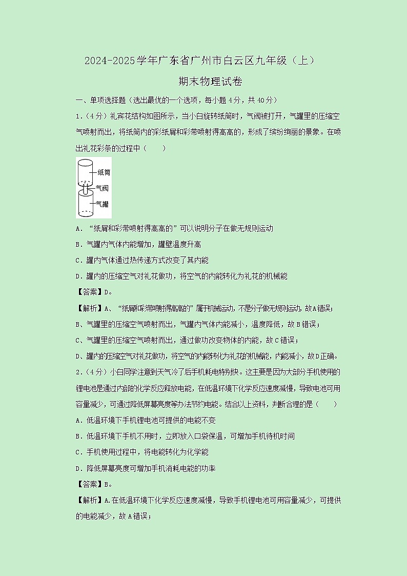 广东省广州市白云区2024-2025学年九年级上学期期末物理试卷(解析版)第1页
