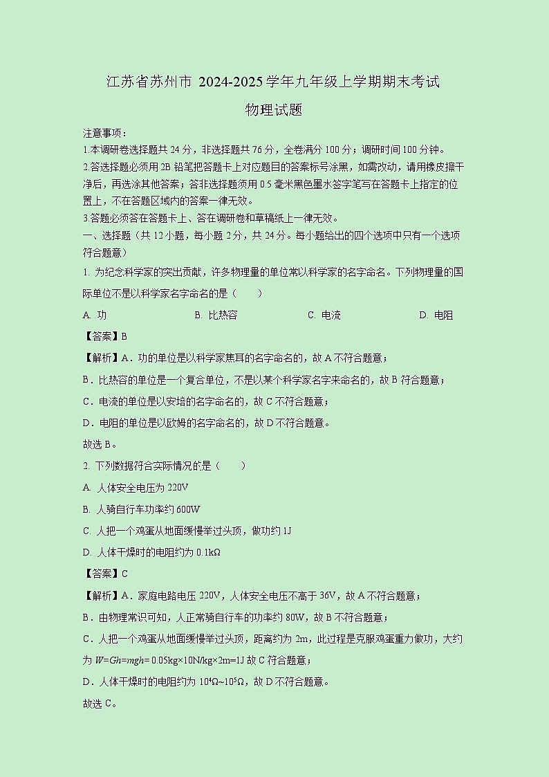 江苏省苏州市2024-2025学年九年级上学期期末考试物理试卷(解析版)第1页