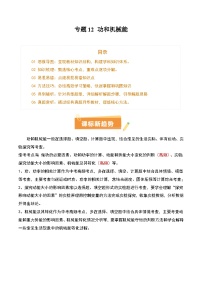 专题12 功和机械能（4大模块知识清单+5个易混易错+5种方法技巧+典例真题精析）-中考物理一轮复习知识清单