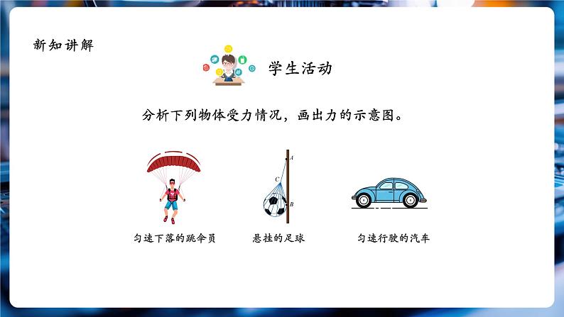 【大单元教学】8.2精品课件:二力平衡第8页