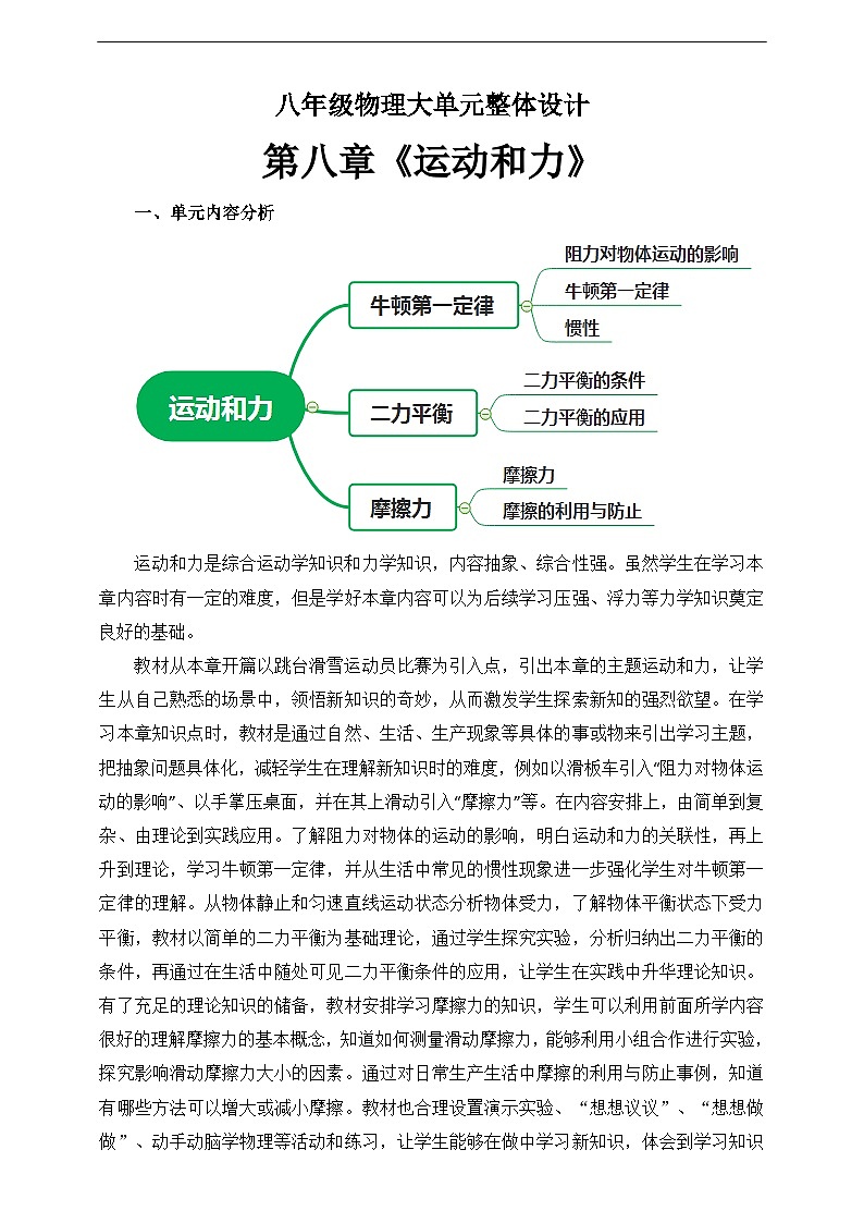 第八章《运动和力》大单元整体设计(人教版)第1页