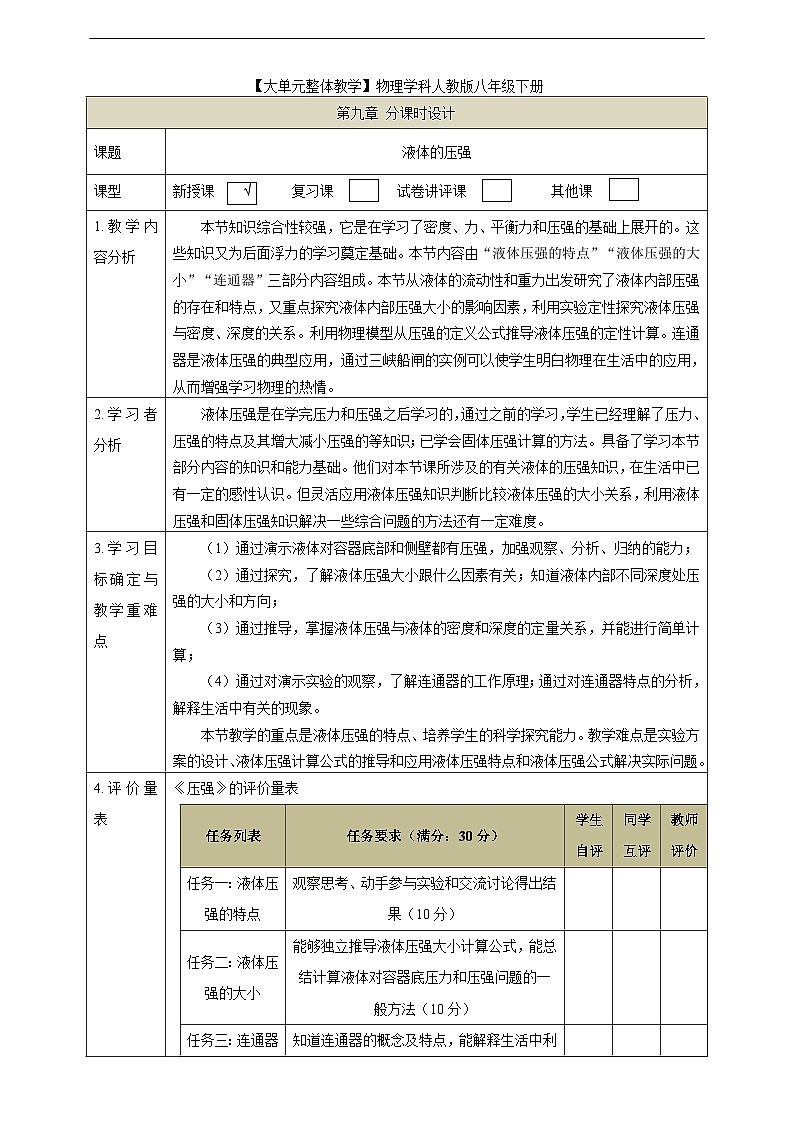 【大单元教学】9.2教学设计:液体的压强教学设计 八下第九章《压强》大单元整体设计(人教版)第1页