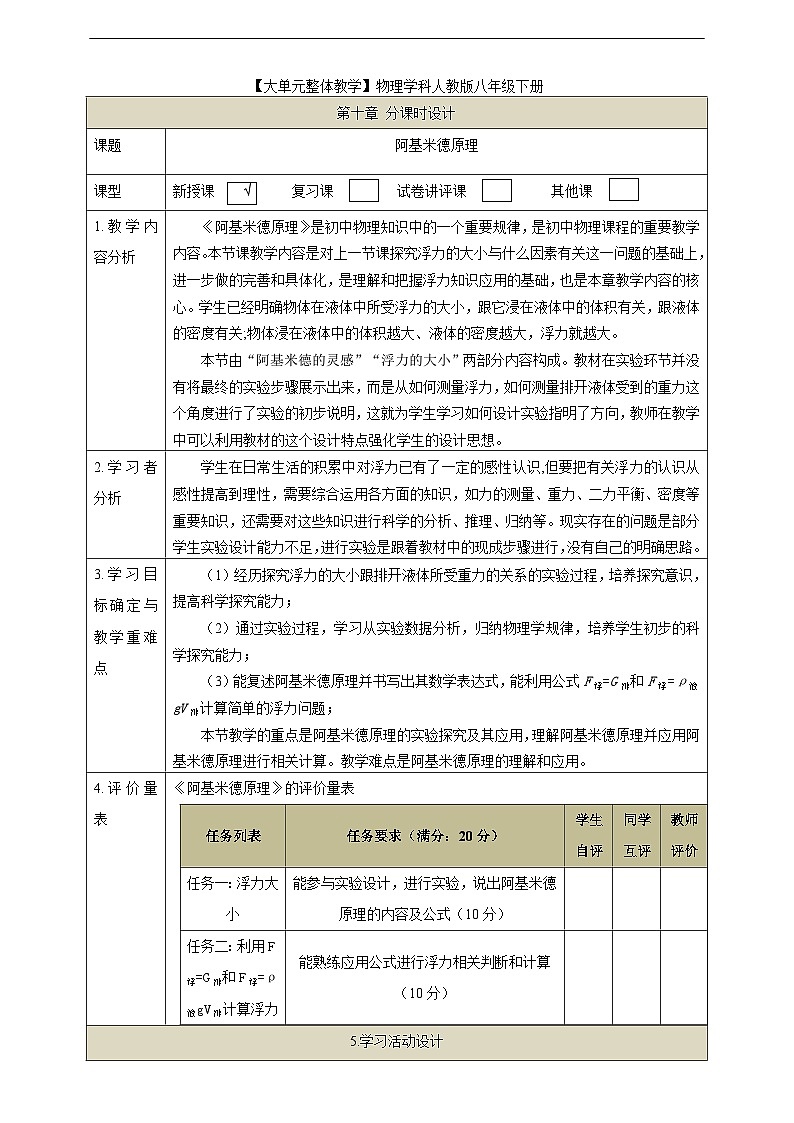 【大单元教学】10.2教学设计:阿基米德原理教学设计 八下第七章《浮力》大单元整体设计(人教版)第1页