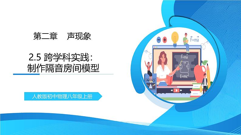 2.5《跨学科实践:制作隔音房间模型》精品课件第1页