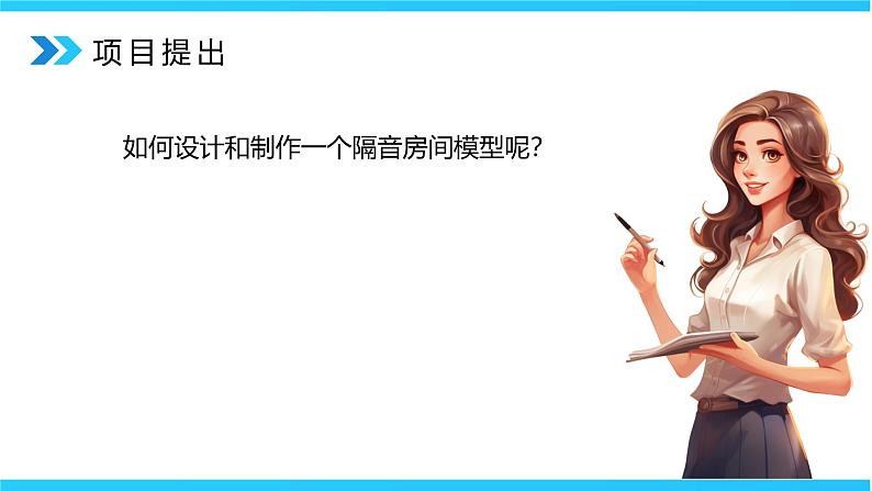 2.5《跨学科实践:制作隔音房间模型》精品课件第6页