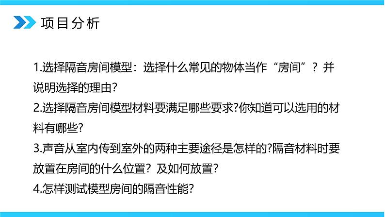 2.5《跨学科实践:制作隔音房间模型》精品课件第8页