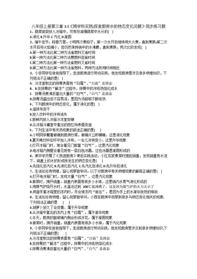 3.5《跨學(xué)科實際:探索廚房中的物態(tài)變化問題》同步練習題(含參考答案)第1頁