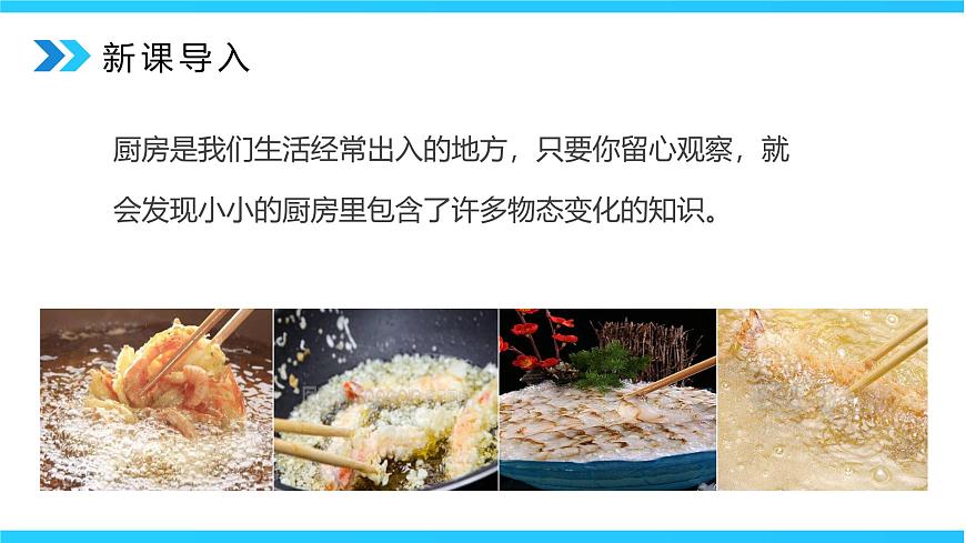 3.5《跨學(xué)科實踐：探索廚房中的物態(tài)變化問題》精品課件第3頁