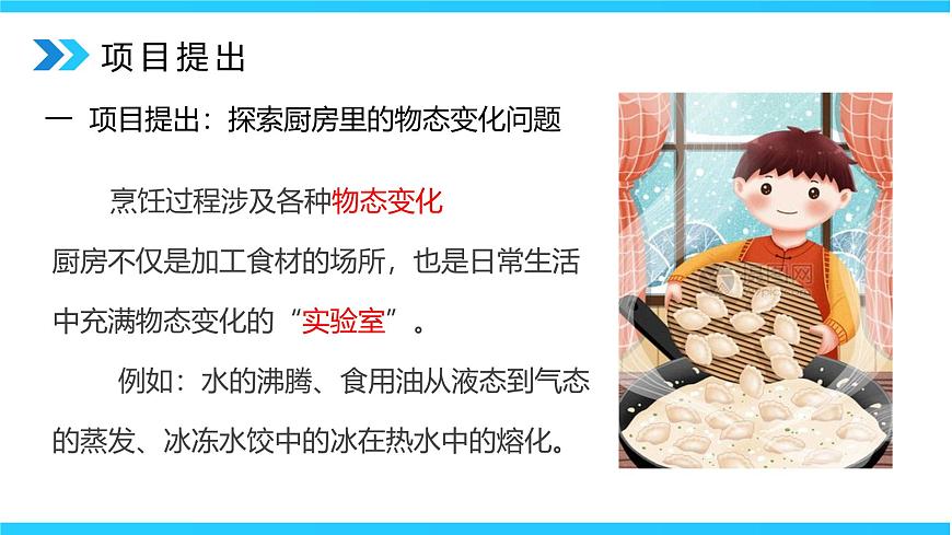 3.5《跨學(xué)科實踐：探索廚房中的物態(tài)變化問題》精品課件第7頁